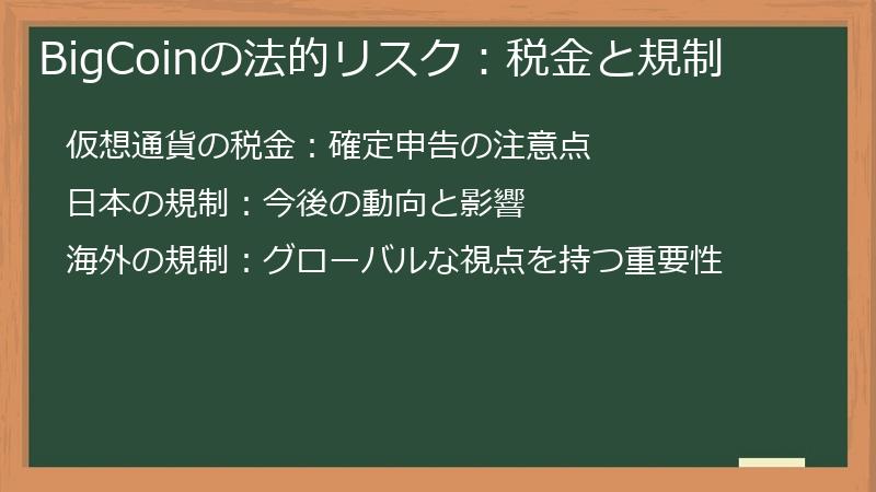 BigCoinの法的リスク：税金と規制