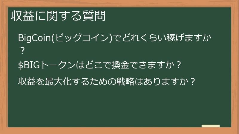 収益に関する質問