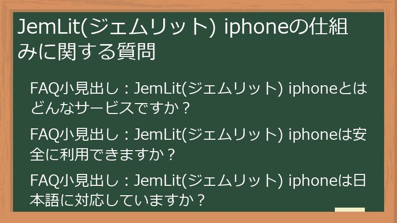 JemLit(ジェムリット) iphoneの仕組みに関する質問