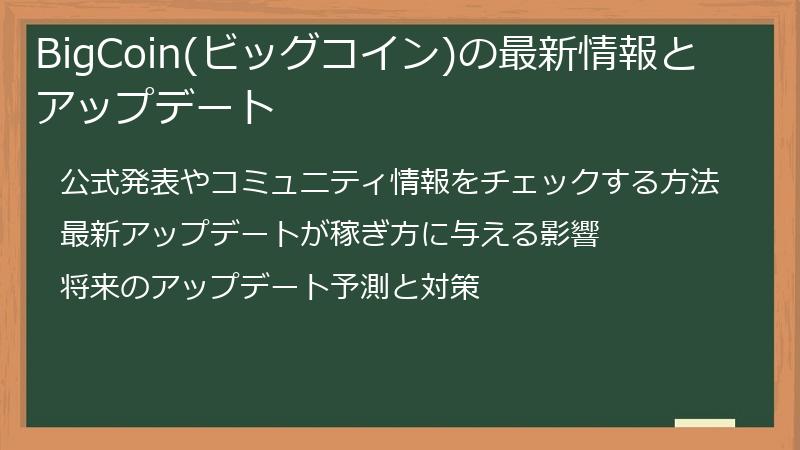 BigCoin(ビッグコイン)の最新情報とアップデート