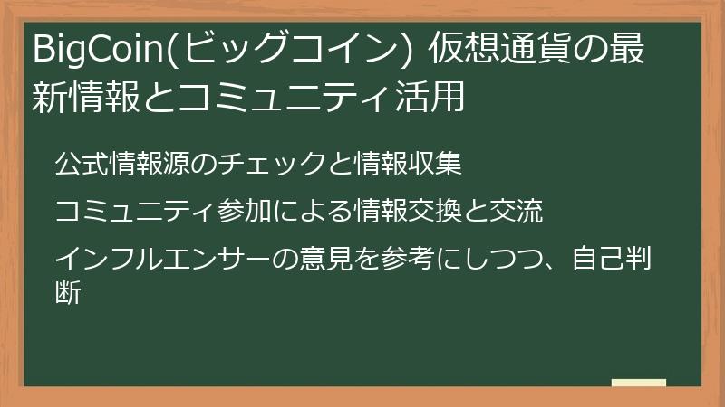 BigCoin(ビッグコイン) 仮想通貨の最新情報とコミュニティ活用