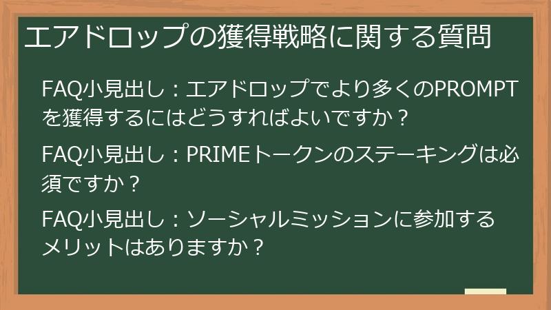 エアドロップの獲得戦略に関する質問