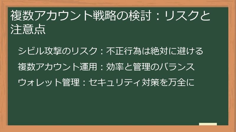 複数アカウント戦略の検討：リスクと注意点