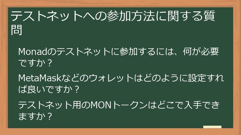 テストネットへの参加方法に関する質問