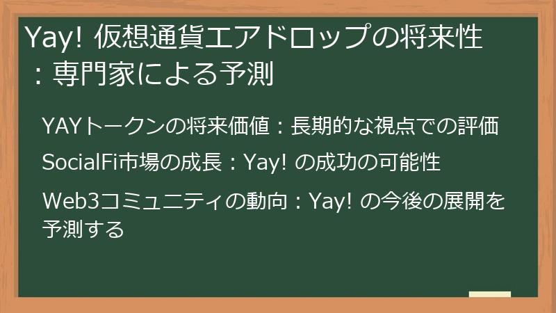 Yay! 仮想通貨エアドロップの将来性：専門家による予測