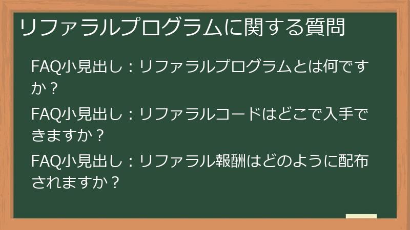 リファラルプログラムに関する質問