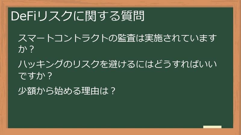 DeFiリスクに関する質問