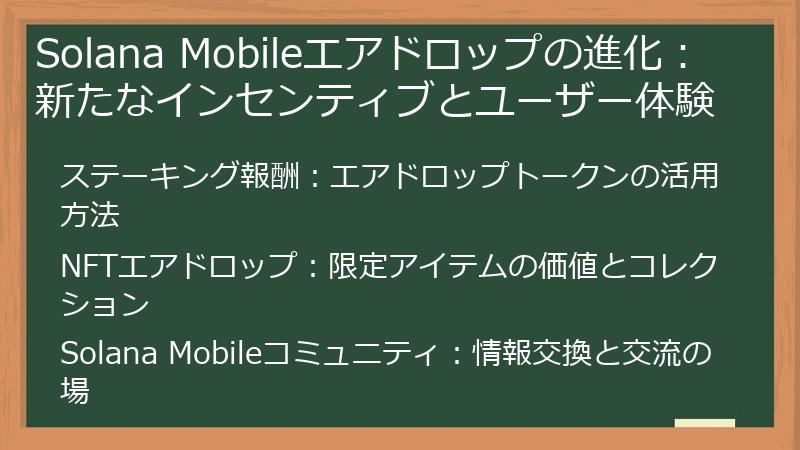 Solana Mobileエアドロップの進化：新たなインセンティブとユーザー体験
