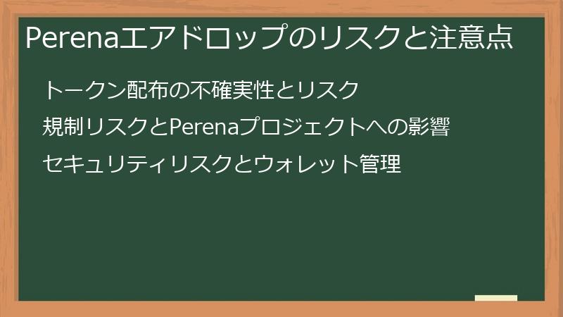 Perenaエアドロップのリスクと注意点
