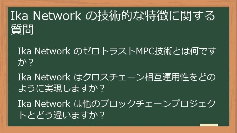 Ika Network の技術的な特徴に関する質問