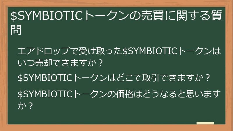$SYMBIOTICトークンの売買に関する質問
