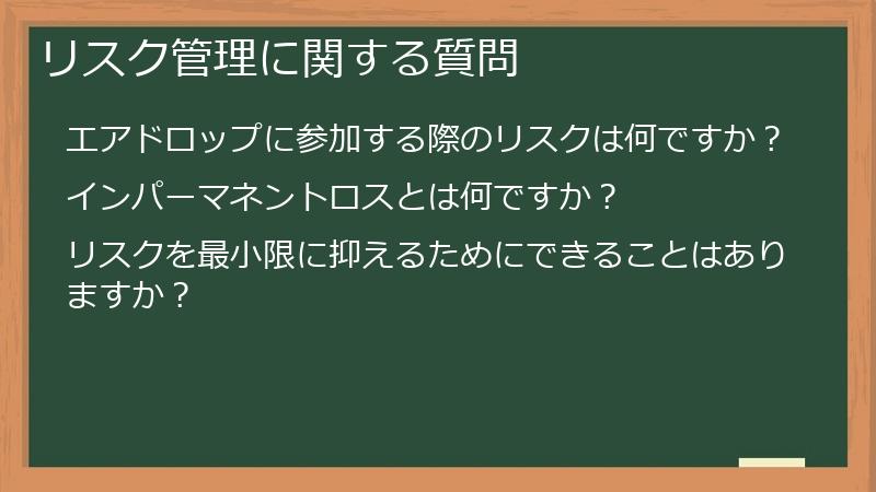 リスク管理に関する質問