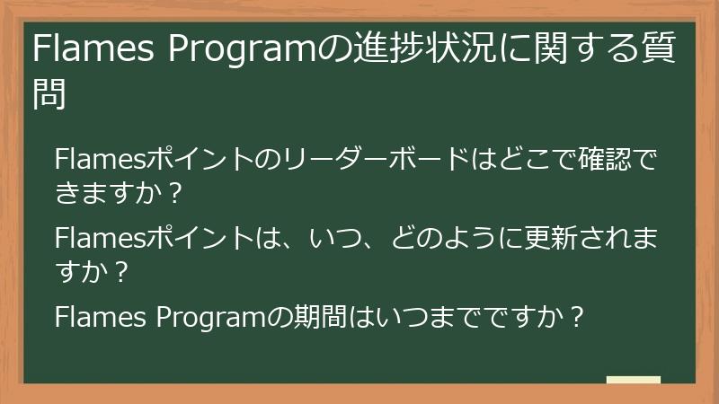Flames Programの進捗状況に関する質問