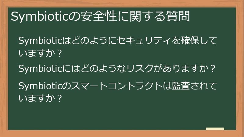 Symbioticの安全性に関する質問