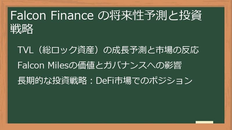 Falcon Finance の将来性予測と投資戦略