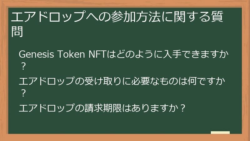 エアドロップへの参加方法に関する質問