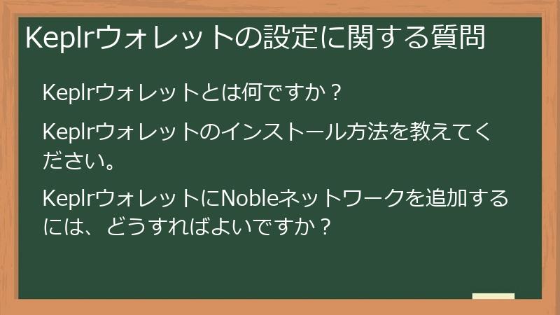 Keplrウォレットの設定に関する質問