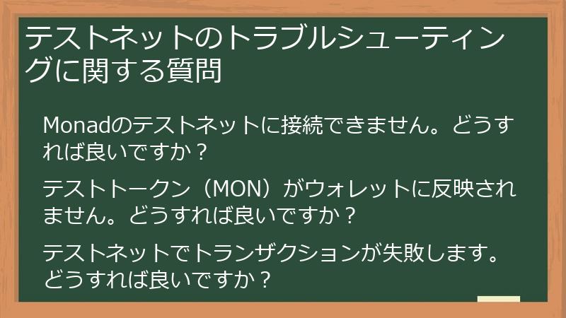 テストネットのトラブルシューティングに関する質問