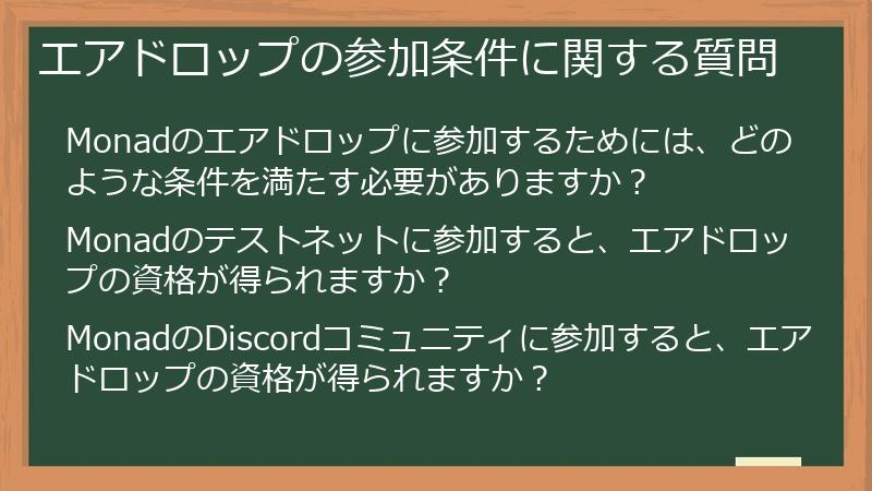 エアドロップの参加条件に関する質問