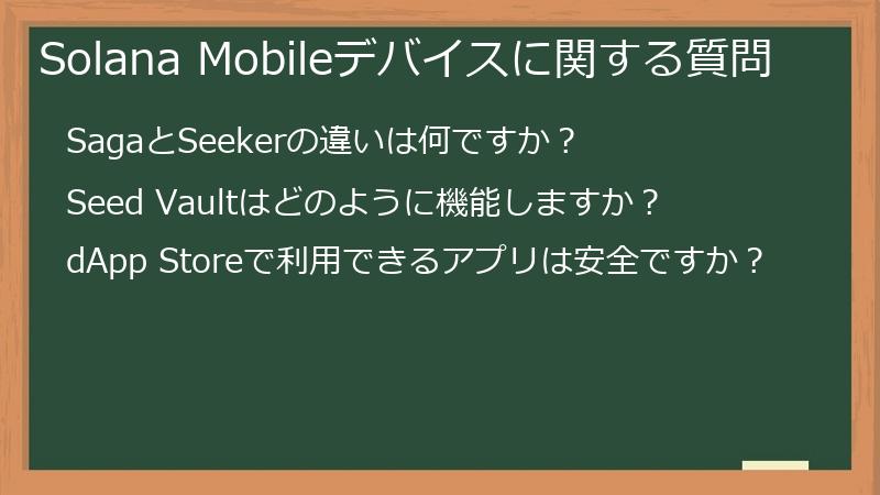 Solana Mobileデバイスに関する質問