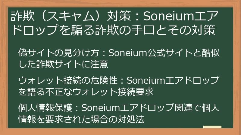 詐欺（スキャム）対策：Soneiumエアドロップを騙る詐欺の手口とその対策