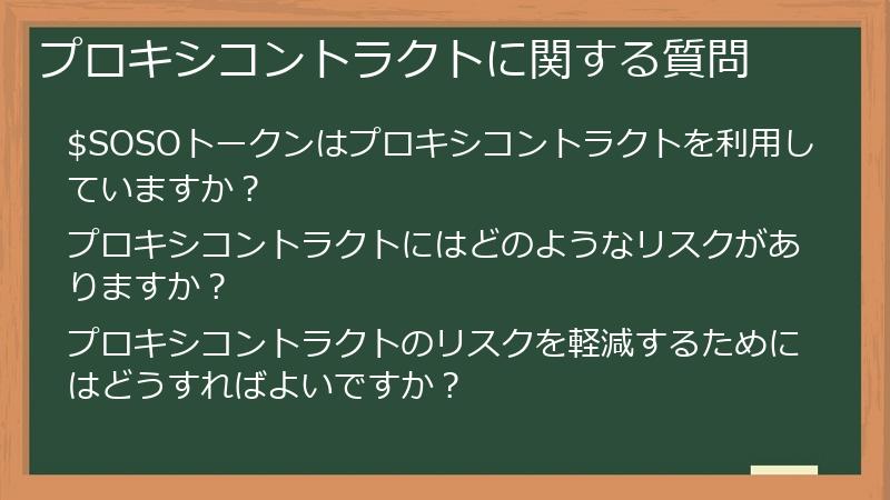 プロキシコントラクトに関する質問