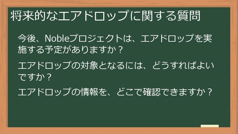 将来的なエアドロップに関する質問