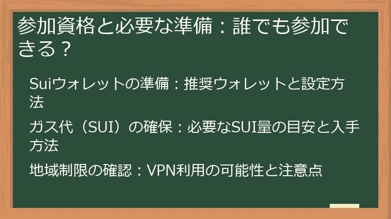 参加資格と必要な準備：誰でも参加できる？