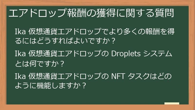 エアドロップ報酬の獲得に関する質問