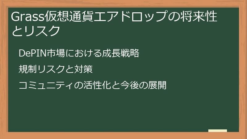 Grass仮想通貨エアドロップの将来性とリスク