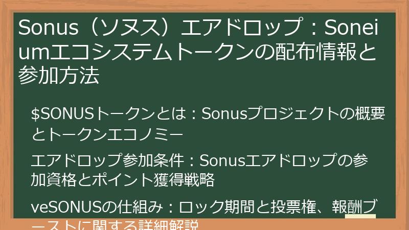 Sonus（ソヌス）エアドロップ：Soneiumエコシステムトークンの配布情報と参加方法