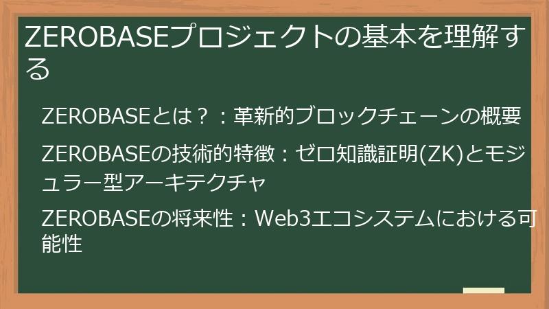 ZEROBASEプロジェクトの基本を理解する