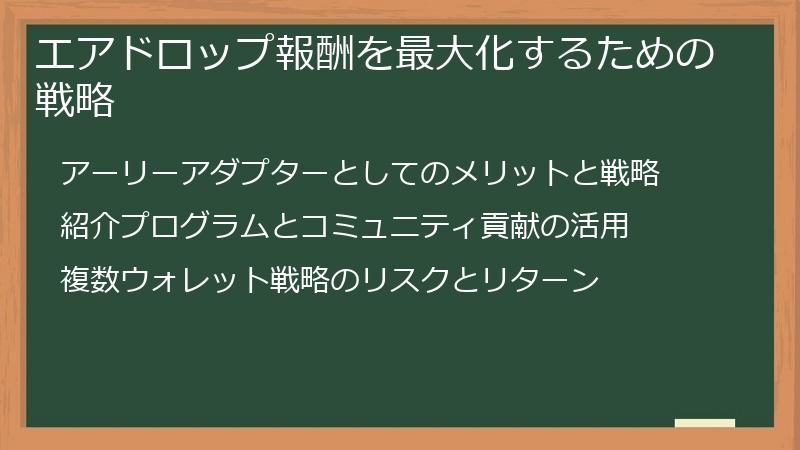 エアドロップ報酬を最大化するための戦略