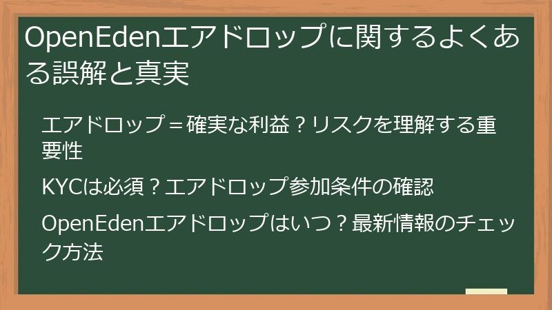 OpenEdenエアドロップに関するよくある誤解と真実