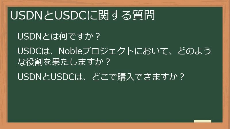 USDNとUSDCに関する質問