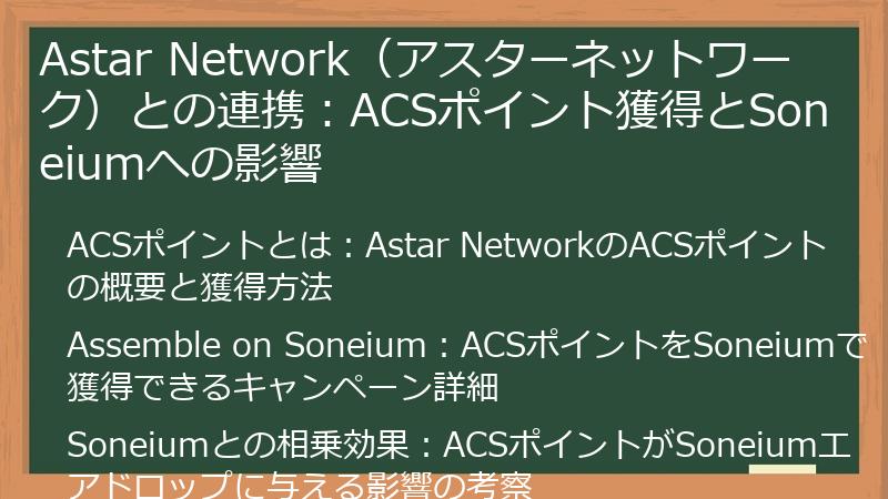 Astar Network（アスターネットワーク）との連携：ACSポイント獲得とSoneiumへの影響