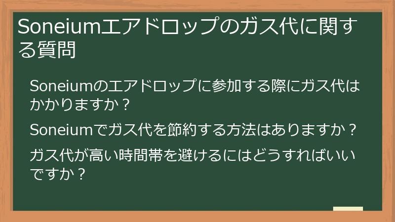 Soneiumエアドロップのガス代に関する質問
