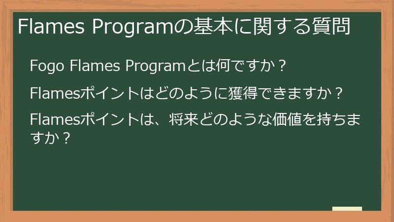 Flames Programの基本に関する質問