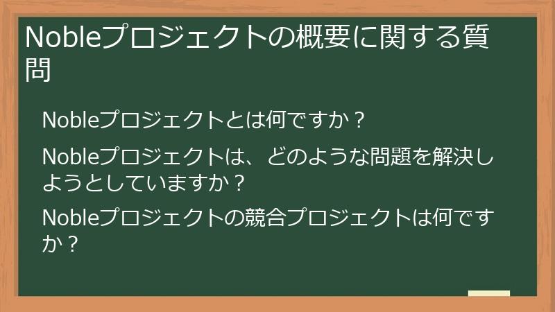 Nobleプロジェクトの概要に関する質問