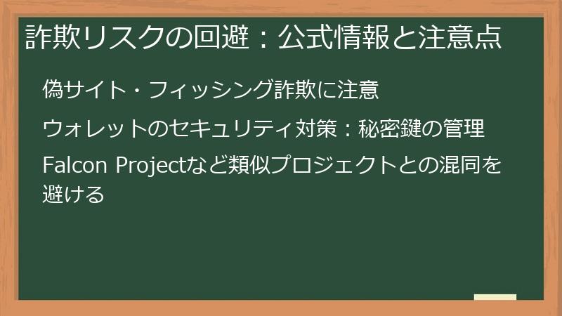 詐欺リスクの回避：公式情報と注意点