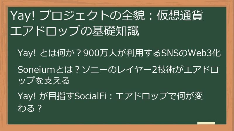 Yay! プロジェクトの全貌：仮想通貨エアドロップの基礎知識