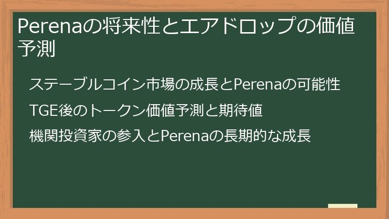 Perenaの将来性とエアドロップの価値予測