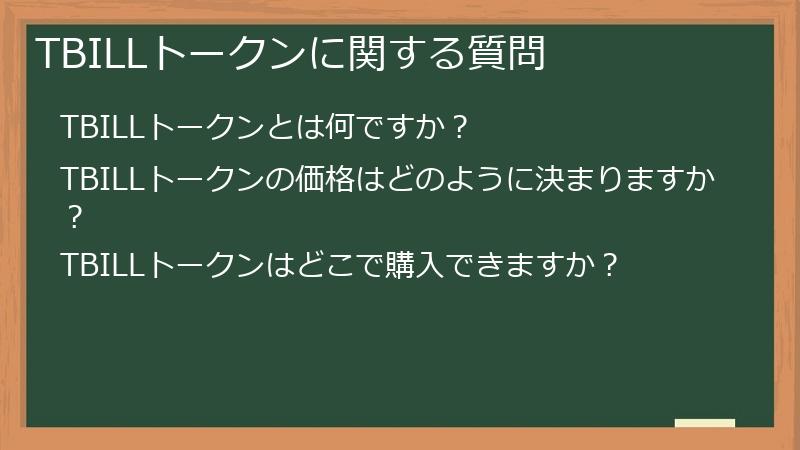 TBILLトークンに関する質問
