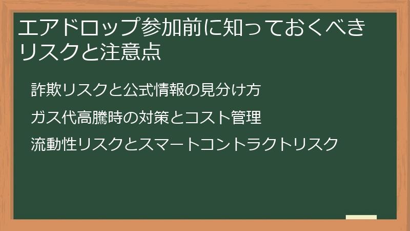 エアドロップ参加前に知っておくべきリスクと注意点