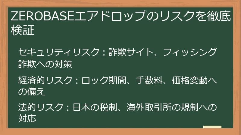 ZEROBASEエアドロップのリスクを徹底検証