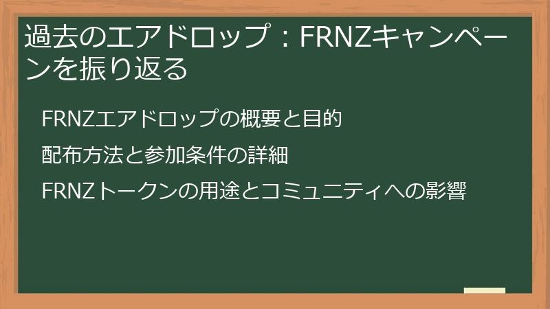 過去のエアドロップ：FRNZキャンペーンを振り返る