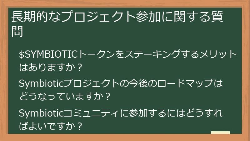 長期的なプロジェクト参加に関する質問