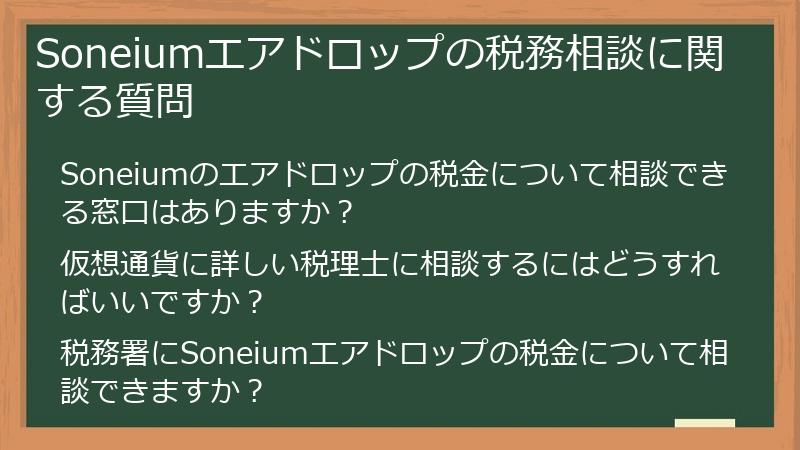 Soneiumエアドロップの税務相談に関する質問