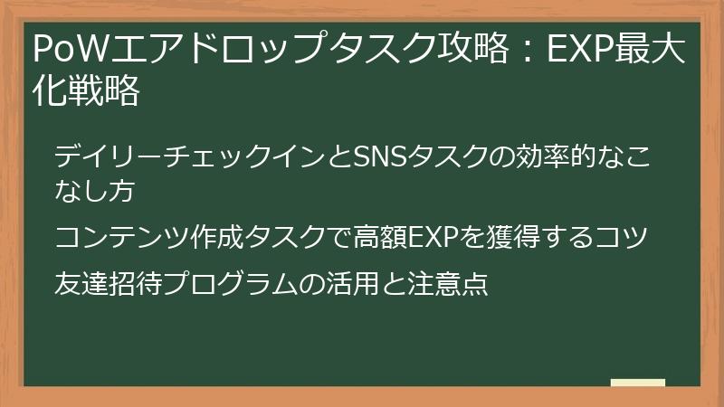 PoWエアドロップタスク攻略：EXP最大化戦略