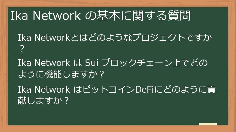 Ika Network の基本に関する質問